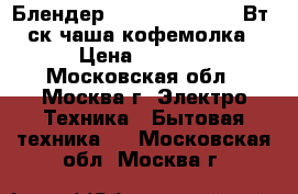  Блендер ENERGY EN-268 300Вт/4ск,чаша,кофемолка › Цена ­ 1 150 - Московская обл., Москва г. Электро-Техника » Бытовая техника   . Московская обл.,Москва г.